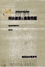 明治維新と農業問題   1959.09  PDF电子版封面     
