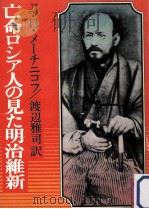 亡命ロシア人の見た明治維新   1982.05  PDF电子版封面    レフ·イリイッチ·メーチニコフ著 