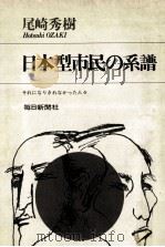日本型市民の系譜:それになりきれなかった人々   1969.08  PDF电子版封面    尾崎秀樹著 