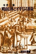 明治日本とイギリス革命   1974.07  PDF电子版封面    今井宏著 