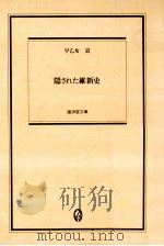 隠された維新史   1988.07  PDF电子版封面    早乙女貢 