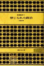 禁じられた政治   1981.09  PDF电子版封面    大森実 