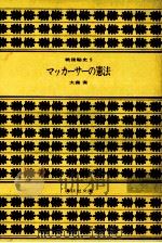 マッカーサーの憲法   1981.09  PDF电子版封面    大森実 