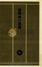 昭和の恐慌   1982.06  PDF电子版封面    中村政則 