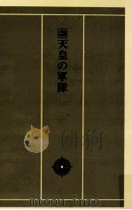 天皇の軍隊   1982.09  PDF电子版封面    大江志乃夫 