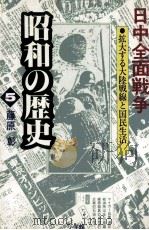 日中全面戦争   1988.11  PDF电子版封面    藤原彰 