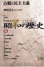 占領と民主主義   1994.10  PDF电子版封面    神田文人著 