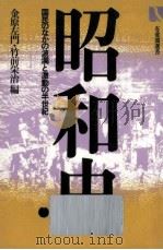昭和史:国民のなかの波瀾と激動の半世紀（1982.06 PDF版）