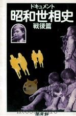 ドキュメント昭和世相史 戦後篇（1976.01 PDF版）
