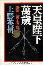 天皇陛下万歳:爆弾三勇士序説   1989.02  PDF电子版封面    上野英信著 