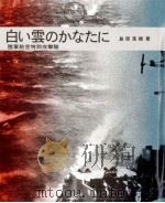 白い雲のかなたに:陸軍航空特別攻撃隊   1985.07  PDF电子版封面    島原落穂著 