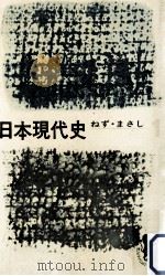日本現代史 1   1966.11  PDF电子版封面    ねず·まさし著 