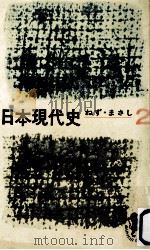 日本現代史 2   1967.01  PDF电子版封面    ねずまさし 