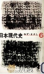 日本現代史 6（1970.02 PDF版）