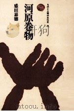 河原巻物   1978.02  PDF电子版封面    盛田嘉徳 
