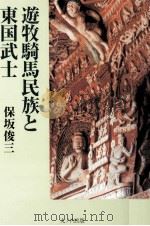 遊牧騎馬民族と東国武士   1999.07  PDF电子版封面    保坂俊三著 