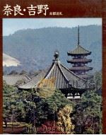歴史の旅 奈良·吉野  古都巡礼   1973.07  PDF电子版封面    千賀四郎 