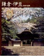 鎌倉·伊豆 武家の盛衰（1973.12 PDF版）