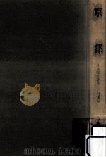 京都   1966.11  PDF电子版封面    本庄栄治郎著 