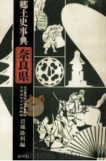 奈良県（1981.12 PDF版）