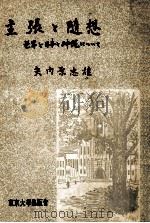 主張と隨想:世界と日本と沖縄について   1957.12  PDF电子版封面    矢内原忠雄著 