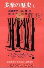 多摩の歴史 1   1976.03  PDF电子版封面    松岡六郎，吉田格編 