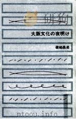 大阪文化の夜明け   1961.09  PDF电子版封面    篠崎昌美著 