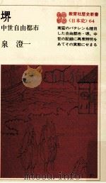 堺:中世自由都市   1981.08  PDF电子版封面    泉澄一著 