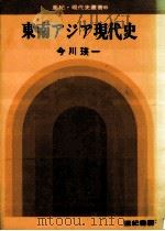 東南アジア現代史   1972.12  PDF电子版封面    今川瑛一著 