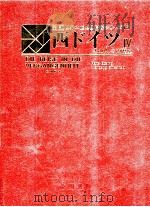 西ドイツ:その人々の歴史 4   1982.04  PDF电子版封面    ハンス=エーベリング，ウォルフガング=ビルケンフェルト著 