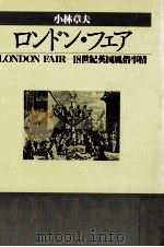 ロンドン·フェア:18世紀英国風俗事情   1986.10  PDF电子版封面    小林章夫著 