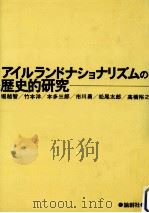 アイルランドナショナリズムの歴史的研究   1981.04  PDF电子版封面    堀越智編著 