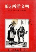 狼と西洋文明   1989.09  PDF电子版封面    C.-C.ラガッシュ， G.ラガッシュ著 