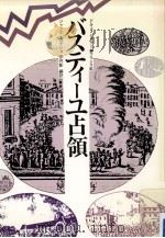 バスティーユ占領   1986.05  PDF电子版封面    ジャック·ゴデショ著 