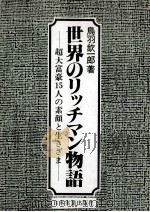 世界のリッチマン物語:超大富豪15人の素顔と生きざま   1978.09  PDF电子版封面    鳥羽欽一郎著 