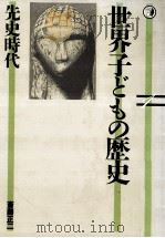 先史時代   1986.03  PDF电子版封面    斎藤正二 