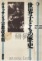 ルネッサンス·宗教改革期   1984.12  PDF电子版封面    堀内守 