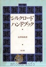 シルクロードハンドブック   1982.06  PDF电子版封面    長沢和俊 