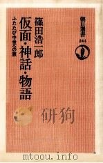仮面·神話·物語   1983.12  PDF电子版封面    篠田浩一郎 