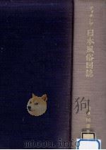 ティチング日本風俗図誌（1970.12 PDF版）