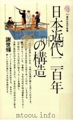 日本近代二百年の構造   1976.02  PDF电子版封面    謝世輝 