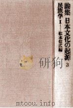 民族学 1   1971.11  PDF电子版封面    松本信広，江上波夫 