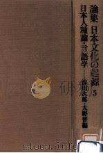 日本人種論   1973.11  PDF电子版封面    池田次郎，大野晋 