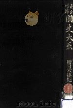 續日本後紀（1983.12 PDF版）