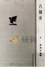 六国史   1970.11  PDF电子版封面    坂本太郎 