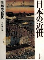 都市の時代   1992.11  PDF电子版封面    吉田伸之 