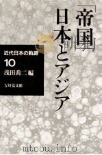 「帝国」日本とアジア   1994.12  PDF电子版封面    浅田喬二編 