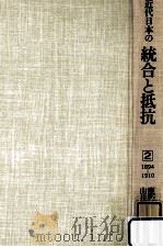 近代日本の統合と抵抗 1894-1910（1982.03 PDF版）