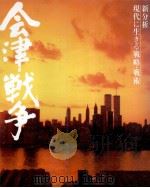 会津戦争   1984.06  PDF电子版封面     