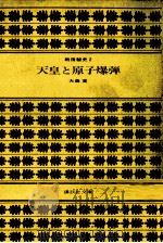 天皇と原子爆弾   1981.07  PDF电子版封面    大森実 
